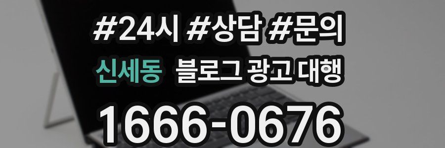 신세동 블로그 광고 대행