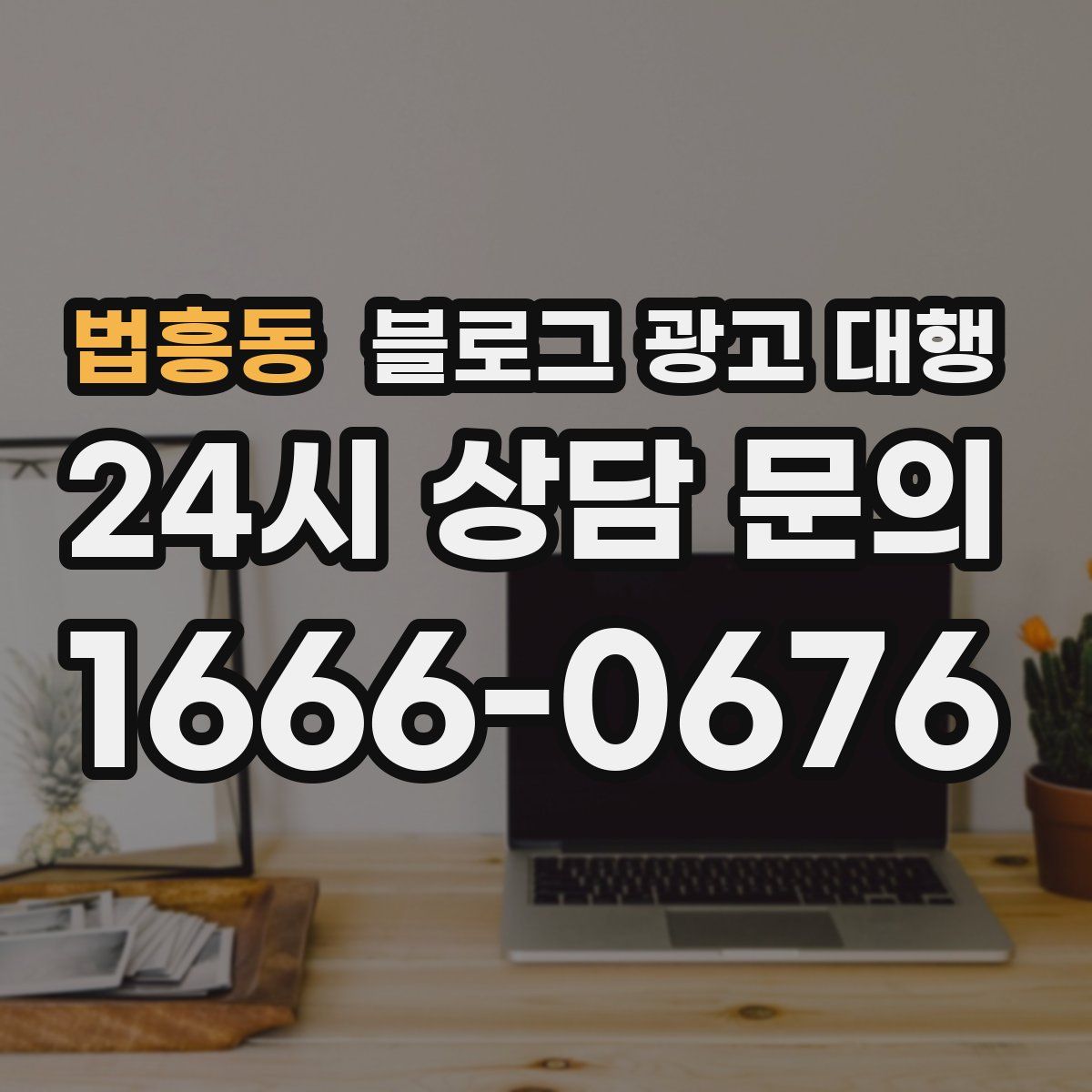 법흥동 블로그 광고 대행