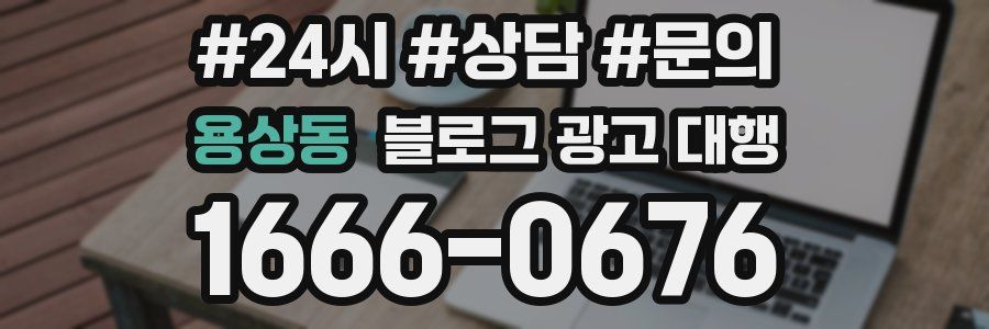 용상동 블로그 광고 대행