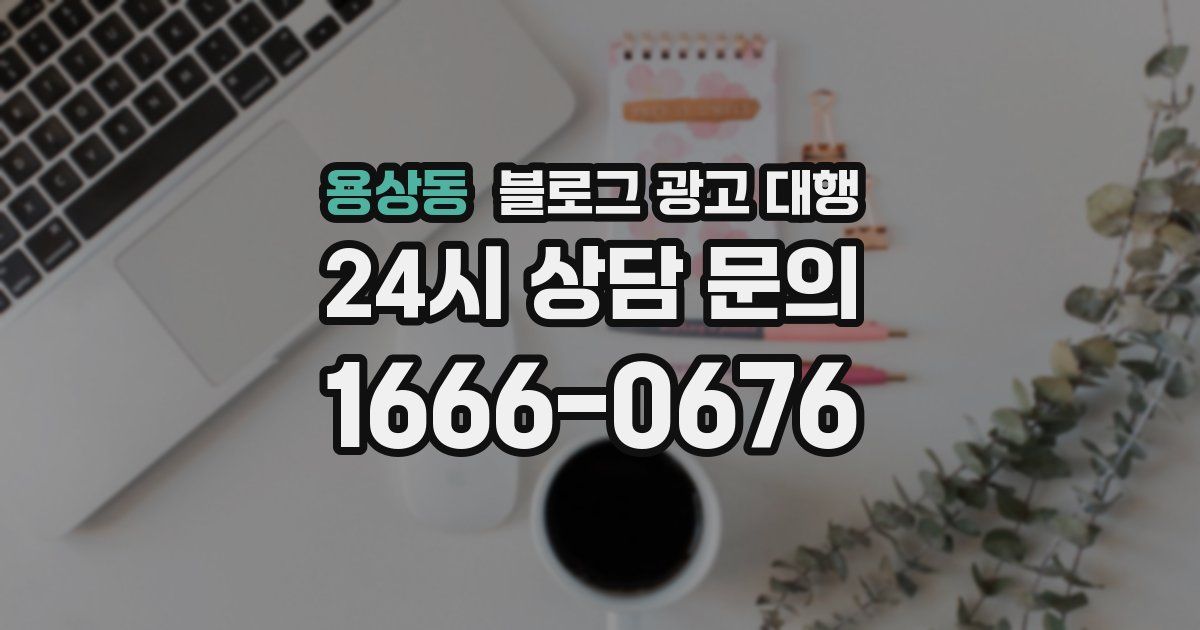 용상동 블로그 광고 대행