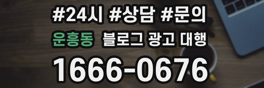 운흥동 블로그 광고 대행
