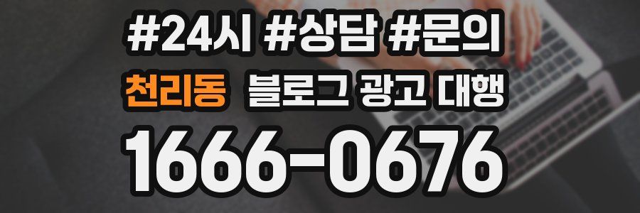천리동 블로그 광고 대행