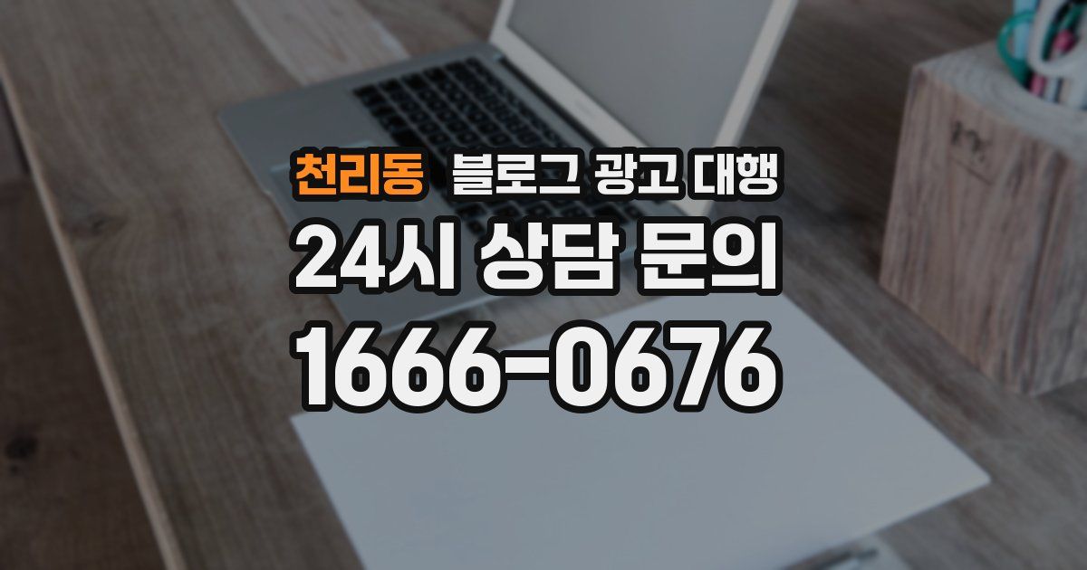 천리동 블로그 광고 대행