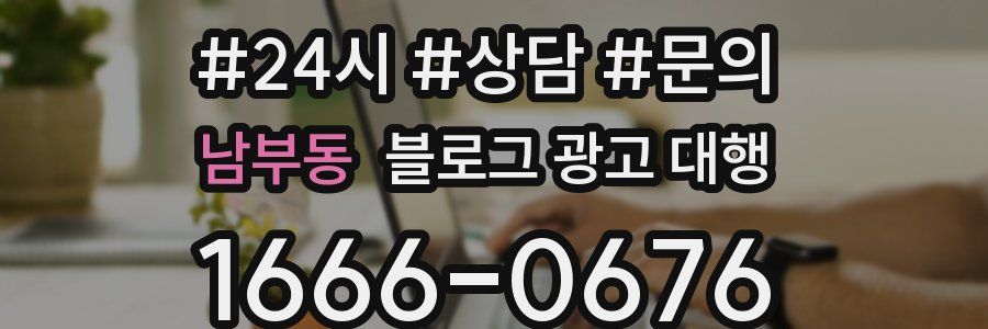 남부동 블로그 광고 대행