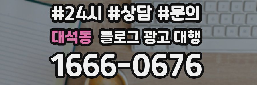 대석동 블로그 광고 대행