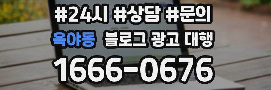 옥야동 블로그 광고 대행