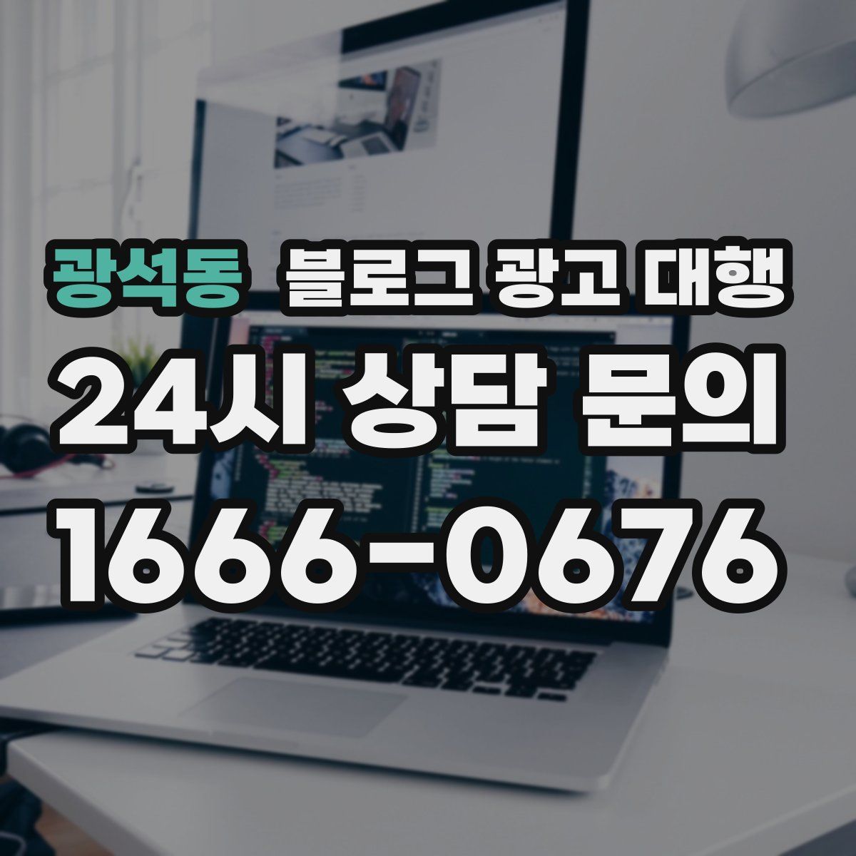 광석동 블로그 광고 대행