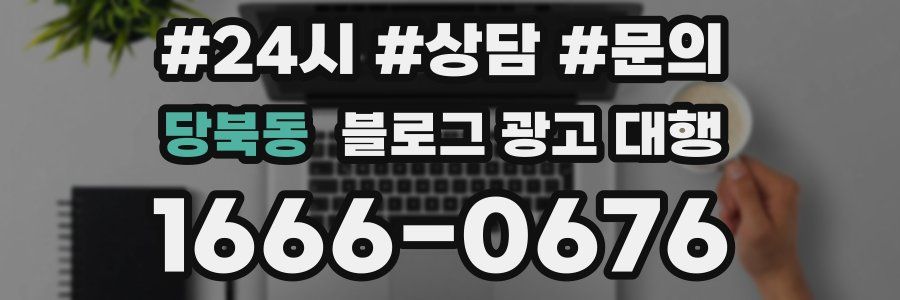당북동 블로그 광고 대행