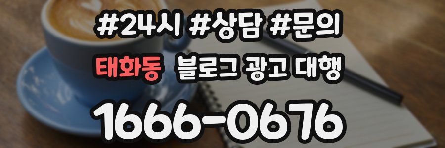 태화동 블로그 광고 대행