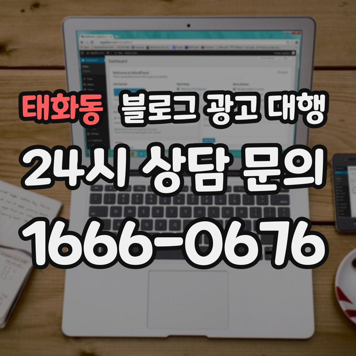 태화동 블로그 광고 대행
