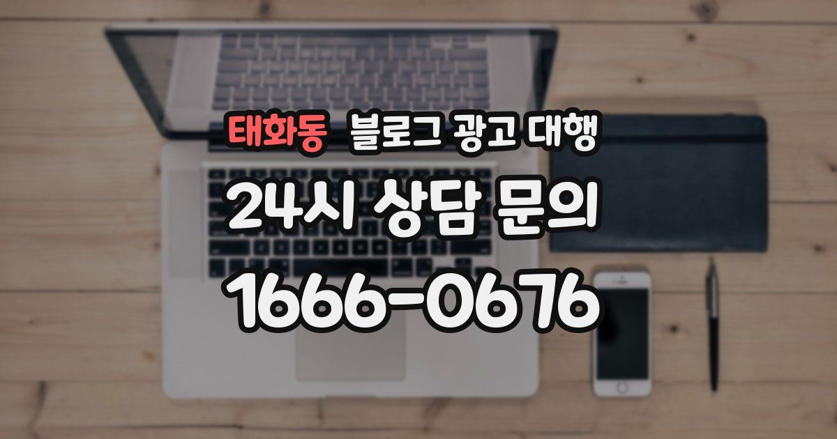 태화동 블로그 광고 대행