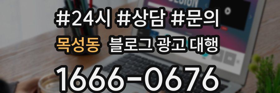 목성동 블로그 광고 대행