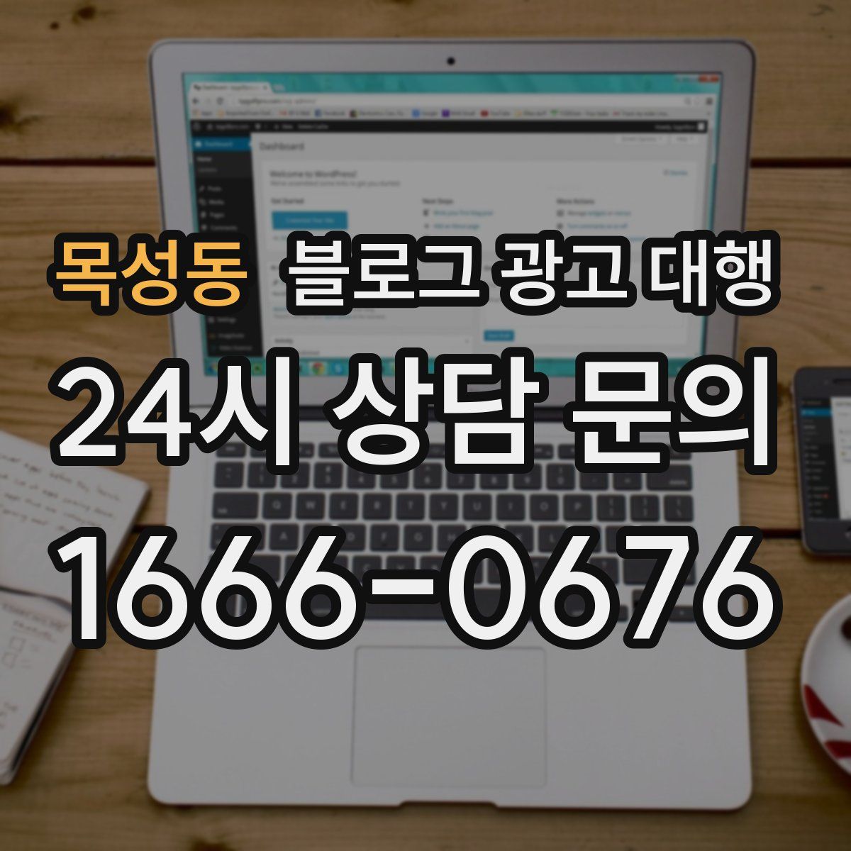 목성동 블로그 광고 대행