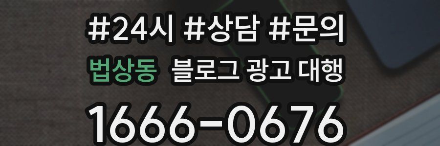 법상동 블로그 광고 대행
