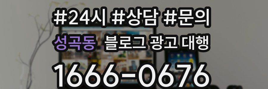성곡동 블로그 광고 대행