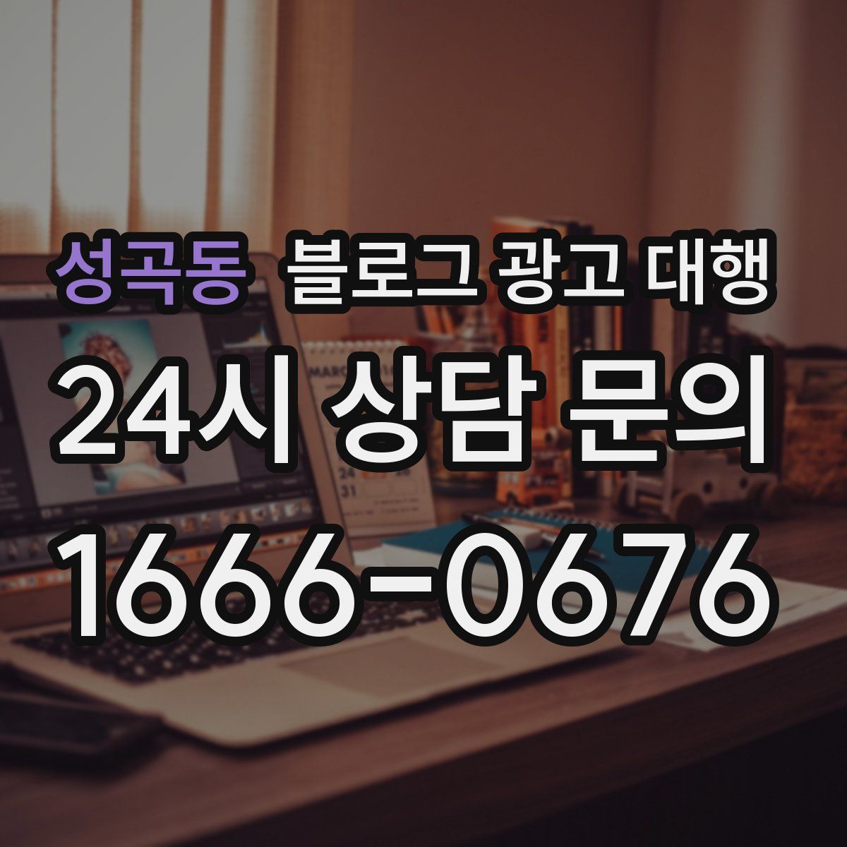 성곡동 블로그 광고 대행