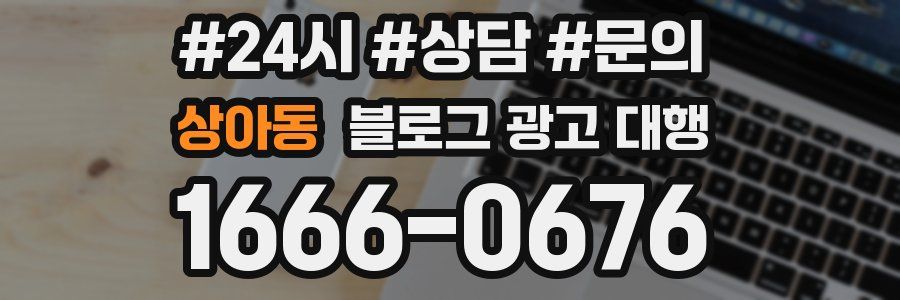 상아동 블로그 광고 대행