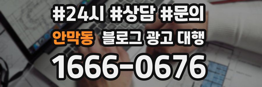 안막동 블로그 광고 대행