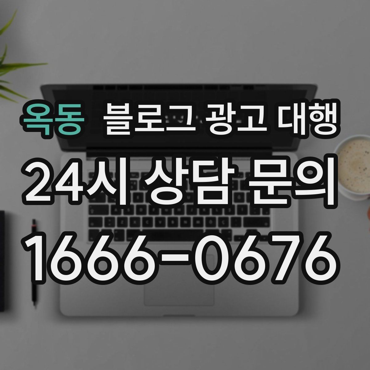 옥동 블로그 광고 대행 콘텐츠 소재를 찾는 현실적인 방법