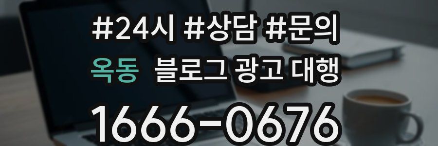 옥동 블로그 광고 대행