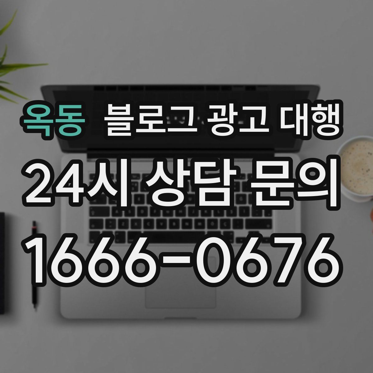 옥동 블로그 광고 대행