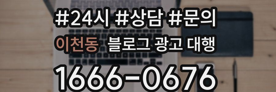 이천동 블로그 광고 대행