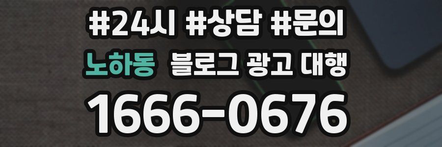 노하동 블로그 광고 대행