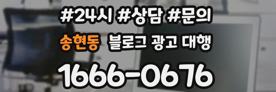 송현동 블로그 광고 대행