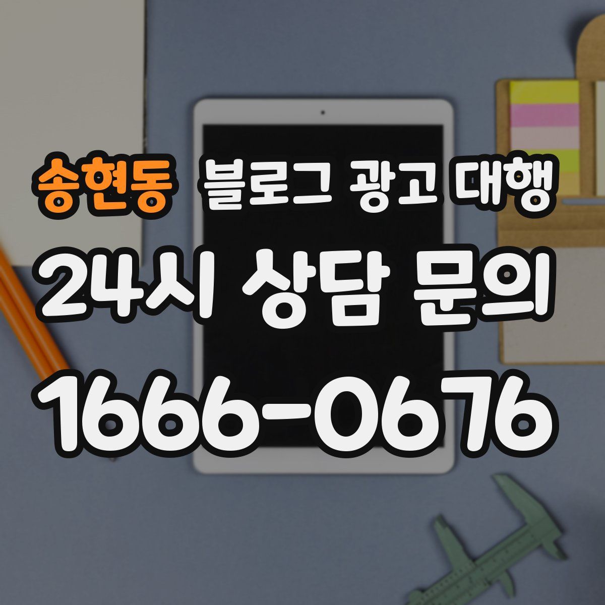 송현동 블로그 광고 대행