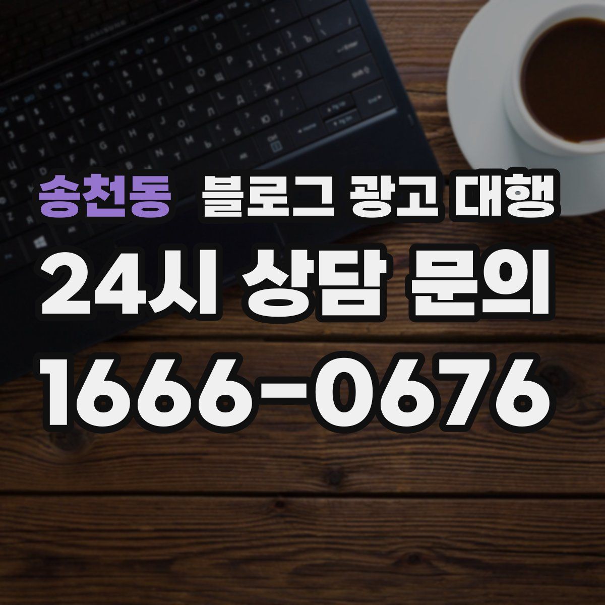송천동 블로그 광고 대행
