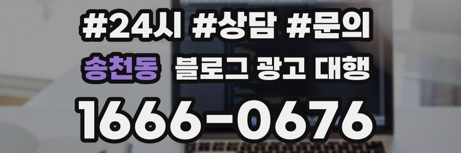 송천동 블로그 광고 대행