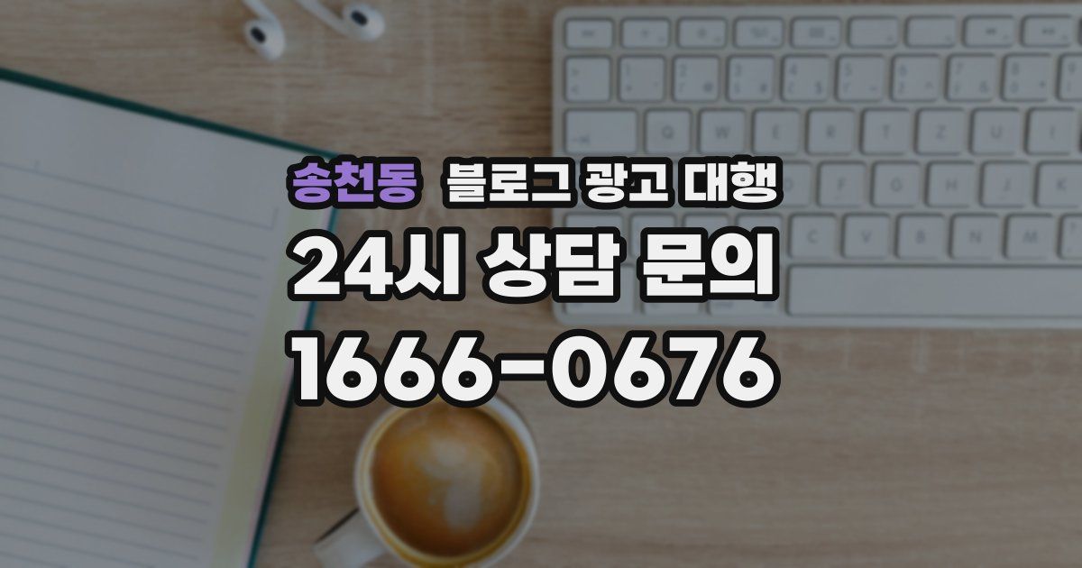 송천동 블로그 광고 대행