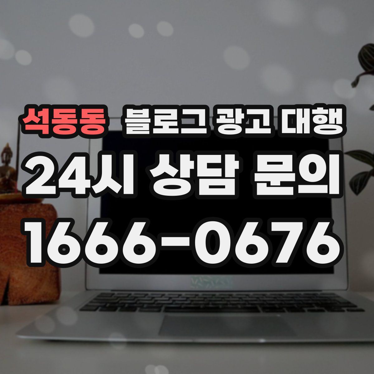 석동동 블로그 광고 대행