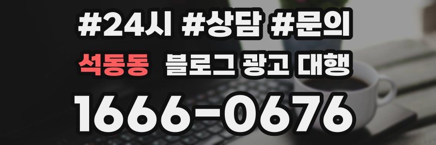 석동동 블로그 광고 대행