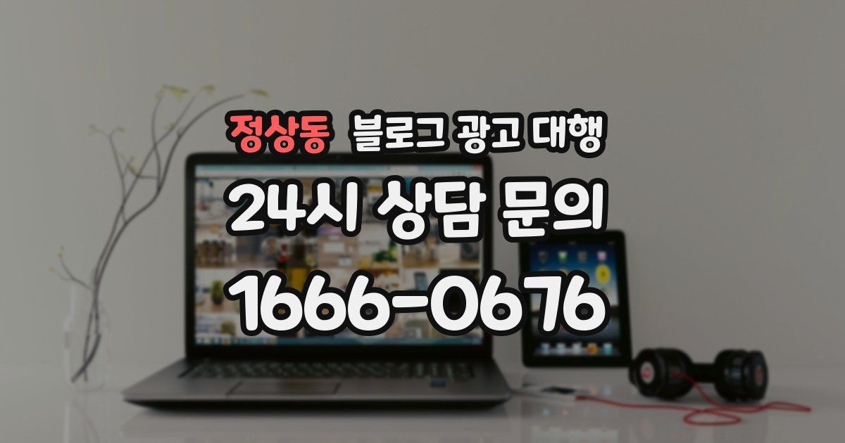 정상동 블로그 광고 대행