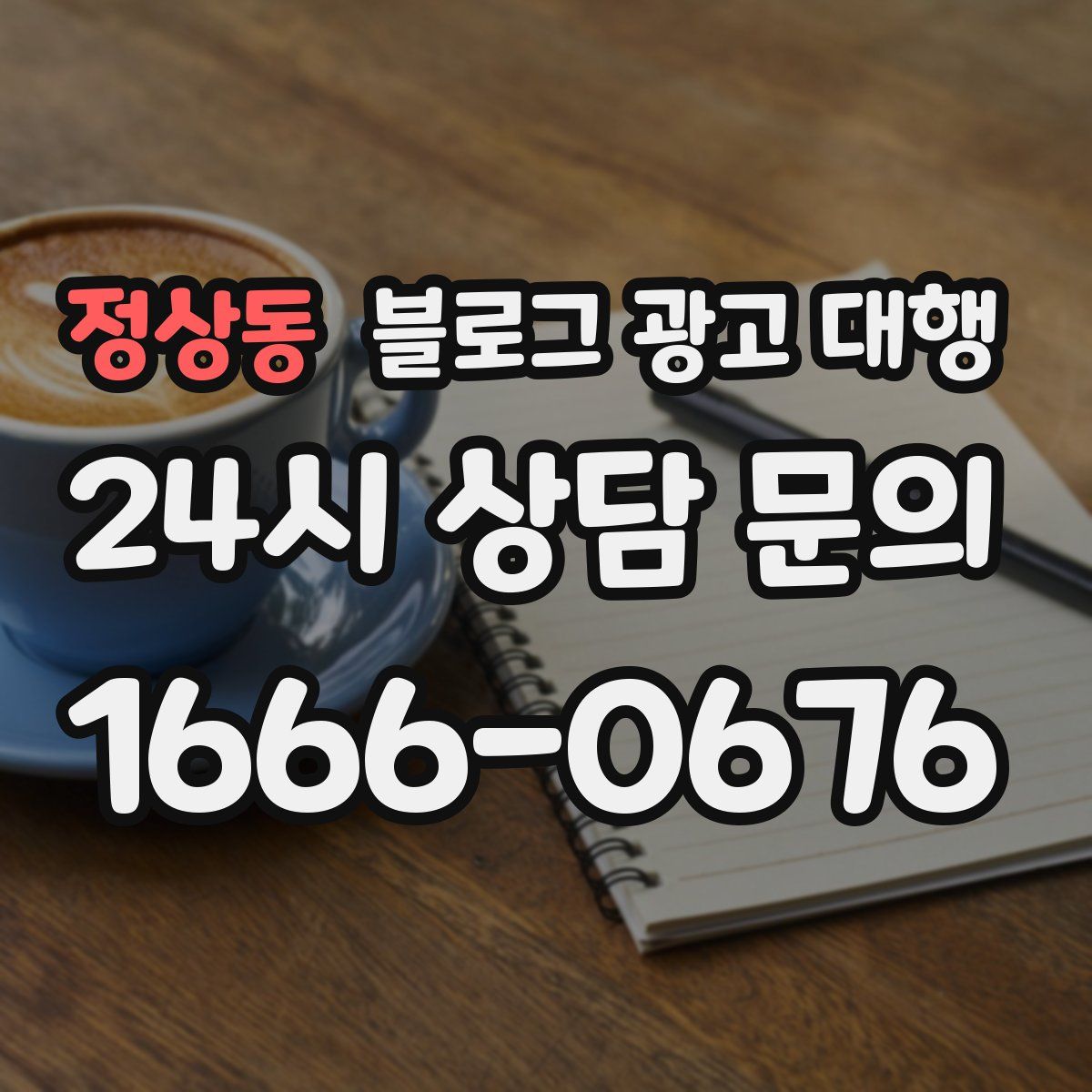 정상동 블로그 광고 대행