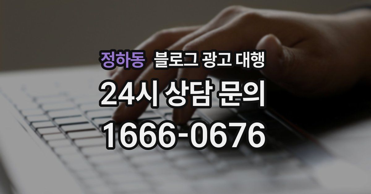정하동 블로그 광고 대행