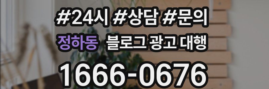 정하동 블로그 광고 대행