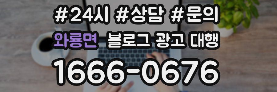 와룡면 블로그 광고 대행