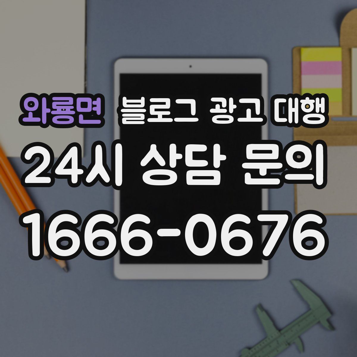 와룡면 블로그 광고 대행