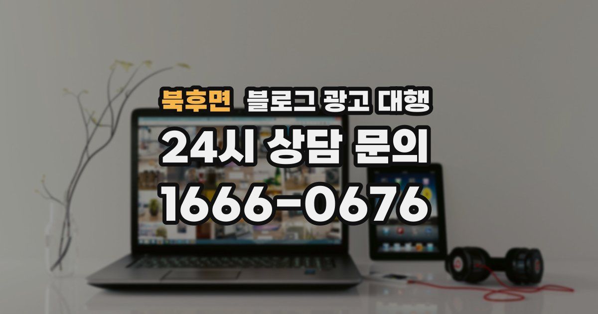 북후면 블로그 광고 대행
