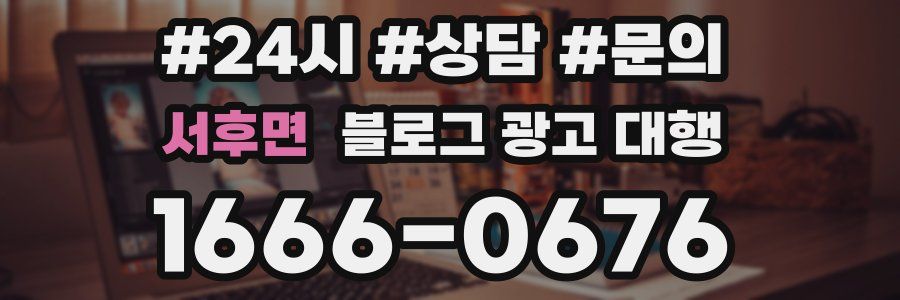서후면 블로그 광고 대행