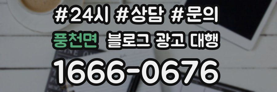 풍천면 블로그 광고 대행