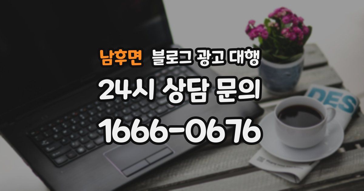 남후면 블로그 광고 대행