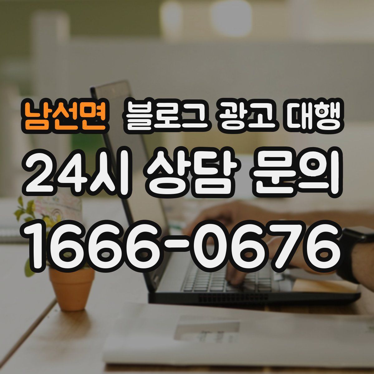남선면 블로그 광고 대행