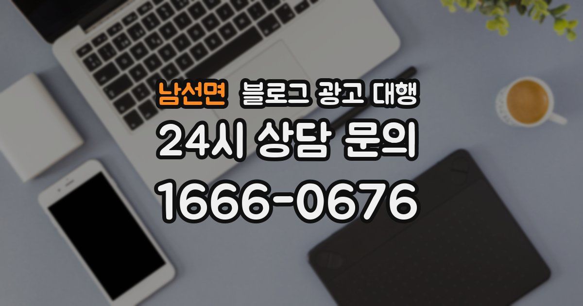 남선면 블로그 광고 대행