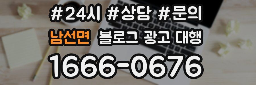 남선면 블로그 광고 대행