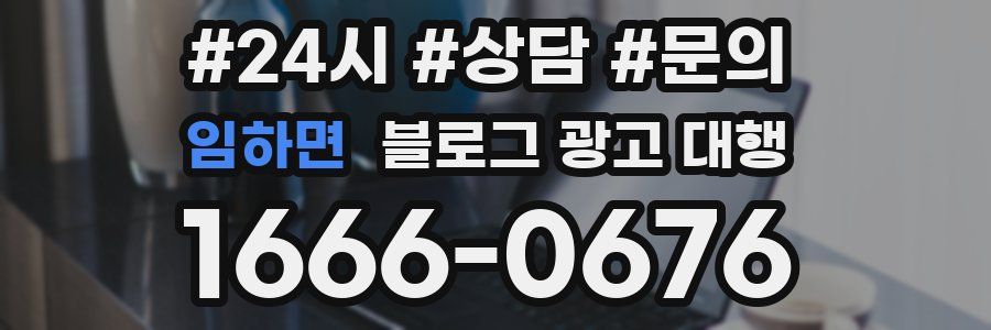 임하면 블로그 광고 대행
