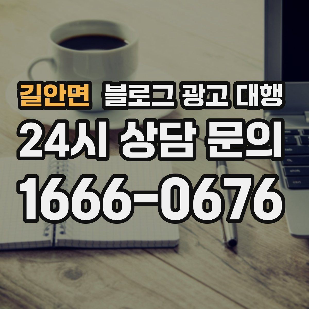 길안면 블로그 광고 대행 실무자들이 중요하게 보는 부분