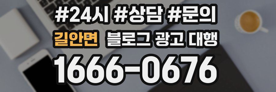 길안면 블로그 광고 대행